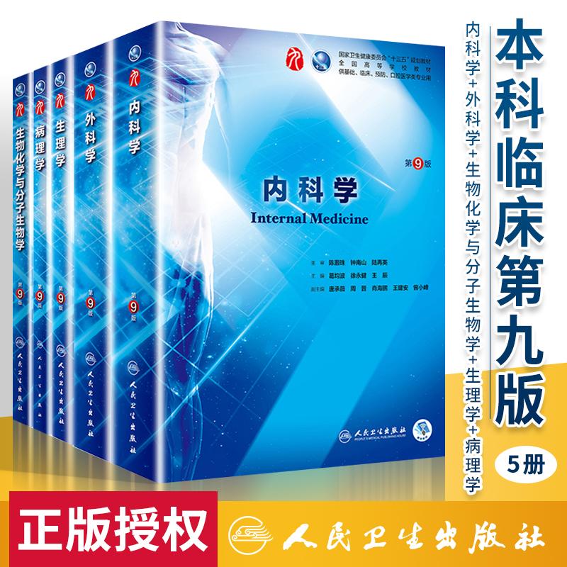 5本科临床第9九版医学教材全套生理病理生化内科外科学第9版人卫版第9版内科学+外科学+生理生化病理学人卫西医综合考研教材