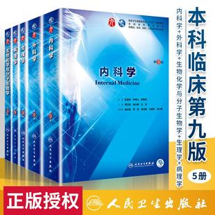 医学教材全套生理病理生化内科外科学第9版 人卫版 第9版 生理生化病理学人卫西医综合考研教材 5本科临床第9九版 内科学 外科学