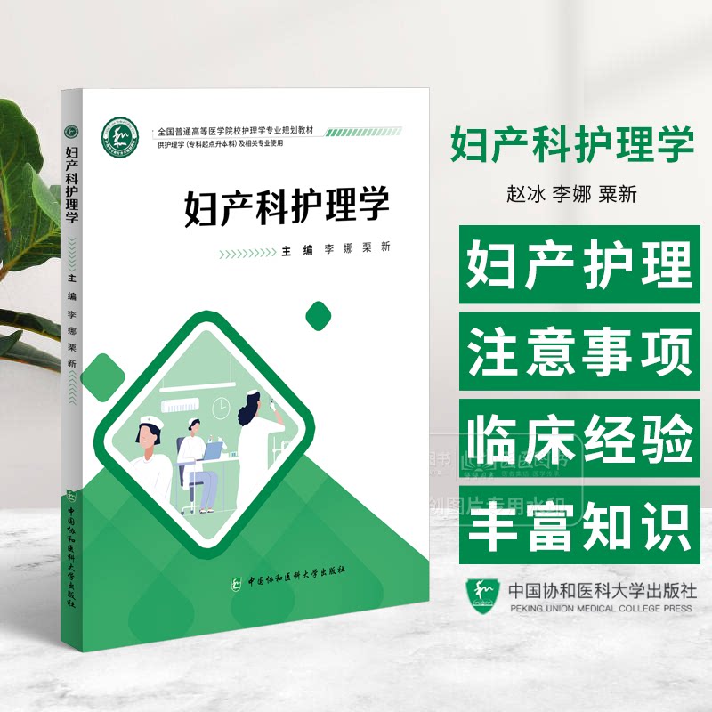 妇产科护理学 李娜 栗新 主编 供护理学专科起点升本科及相关专业使用 中国协和医科大学出版社 9787567924031