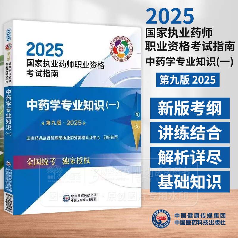 2025国家执业药师职业资格考试指南 中药学专业知识 一 第九版 国家药品监督管理局执业药师资格认证中心 组织编写 9787521450712