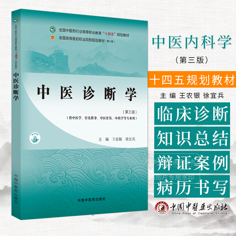 中医诊断学 第三版 供中医学 针灸推拿 中医骨伤 中药学等专业用 中国中医药出版社 9787513292191