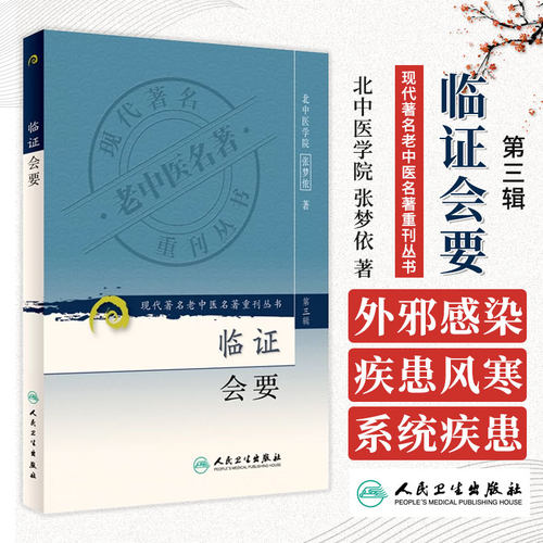 临证会要张梦侬现代著名老中医