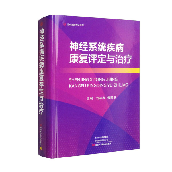 神经系统疾病康复评定与治疗针对常见神经系统疾病重点介绍个体化的康复评定方案刘初容曾昭龙主编河南科学技术出版社