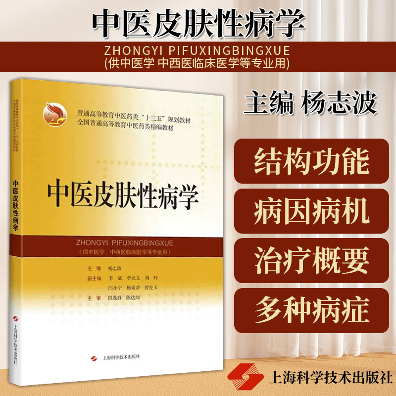 正版中医皮肤性病学中医皮肤性病学的发展简史中医皮肤性病学基础病毒性皮肤病杨志波主编中医书9787547849071上海科学技术出版社