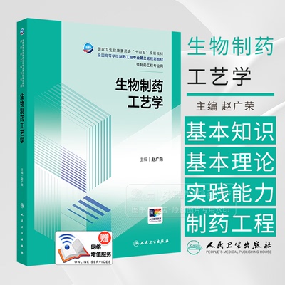 生物制药工艺学 十四五规划教材全国高等学校制药工程专业*二轮规划教材 赵广荣编 供制药工程专业用9787117357739人民卫生出版社