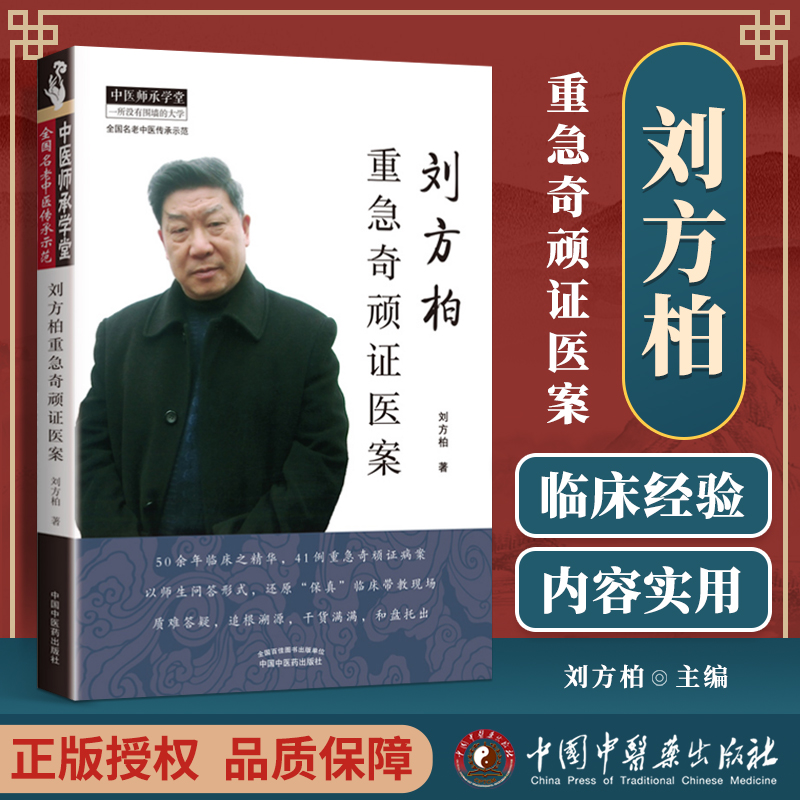 刘方柏重急奇顽证医案 刘方柏 中医师承学堂名老中医传承示范师生问答中医临床实践医案验方杂病重症治疗经验中国中医药出版社