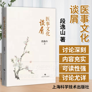 百余篇文章 杏林拾叶 上海科学技术出版 段逸山 社 忆旧述怀 收录段逸山教授在几十年间陆续写成 医语抉隐 医事文化谈屑 井泉润物