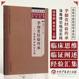杨倩 主编 社 浊毒理论临证实践 9787513279697 中国中医药出版 姜建明 名老中医经验传承系列 李佃贵经验传承 大医传承文库