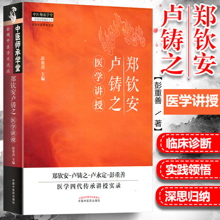 正版郑钦安卢铸医学讲授彭重善