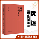 与基层医生手册张仲景50味药证100首 第四版 推荐 黄煌经方医学书籍全套系列之一中医临床经方医案 正版 黄煌经方使用手册第4版