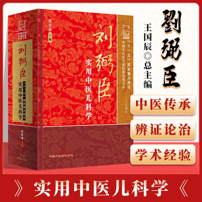正版 刘弼臣实用中医儿科学 中国中医药名家实用文库 （京城小儿王） 徐荣谦 医学 临床 中医临床儿科学自学基础进阶书籍图片
