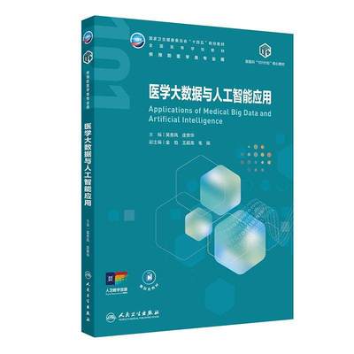 医学大数据与人工智能应用 十四五划规教材全国高等学校教材 吴息凤 庄贵华 供预防医学类专业用 9787117387644 人民卫生出版社
