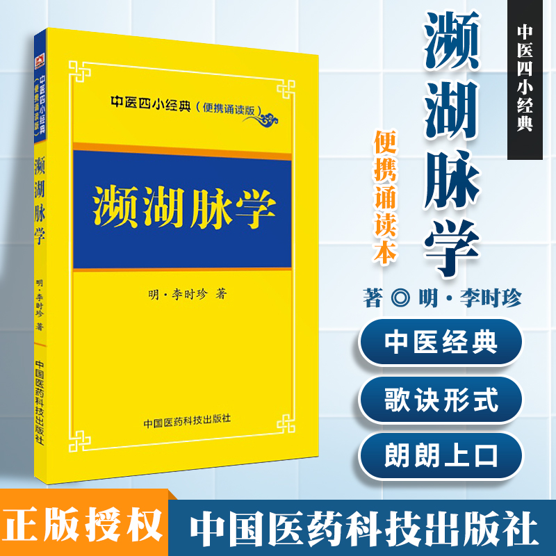 濒湖脉学 中医四小经典李时珍 中医...