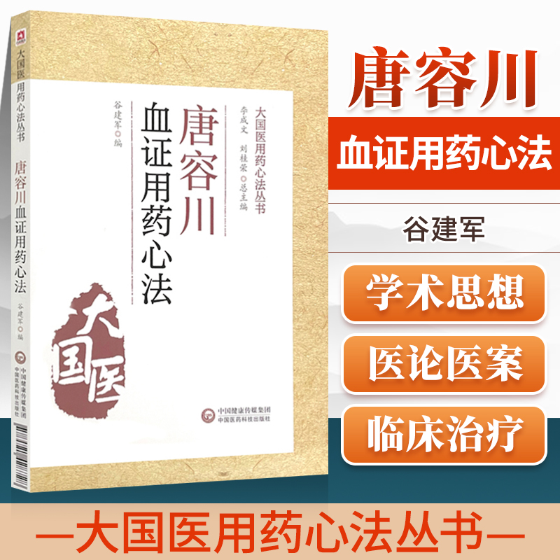 正版唐容川血证用药心法大国医用药心法丛书从理论上阐释了气血水火之