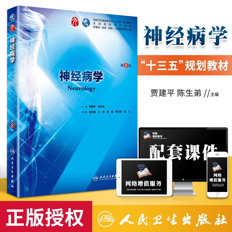 书课包正版神经病学第8版第八版人卫版贾建平第九版第9版本科临床西医学教材人民卫生出版第7版升级教材高等院校十三五规划教材-封面