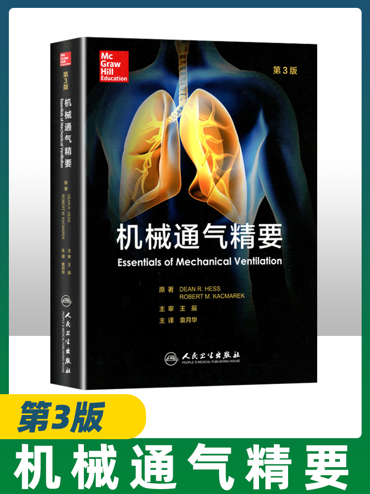 现货 机械通气精要 翻译版第三3版王辰袁月华 成人临床机械通气思路原则原