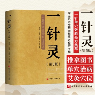 一针灵 第5版 一针单穴效验处方集萃 梁立武 针灸推拿图书 单穴治病 艾灸穴位注射穴位按摩中医书籍 北京科学技术出版社