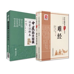 难经+神农本草经 中医古籍名家点评丛书+中医四大经典注音注释本黄帝内经伤寒论金匮要略温病条辩 中国医药科技出版社