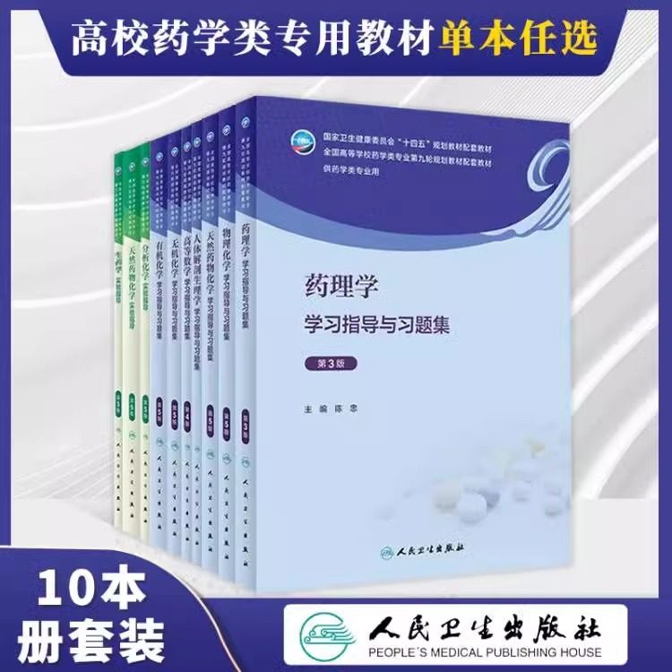 有机化学第9版本科药学专业