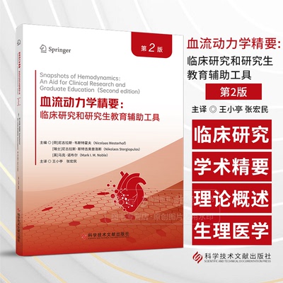 血流动力学精要 临床研究和研究生教育辅助工具 第2版 王小亭 张宏民主译 科学技术文献出版社 9787523515310