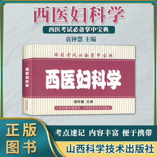 考点速记 内容丰富 社 西医考试掌中宝典 便于携带 袁钟慧 西医妇科学 主编 山西科学技术出版 9787537759687