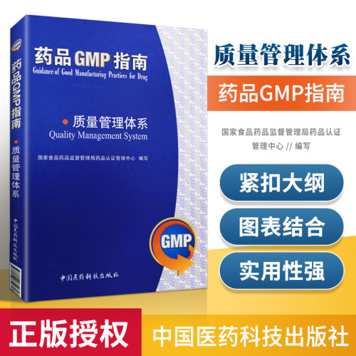 质量管理体系 药品GMP指南正版书籍 质量管理体系概述 食品药品监督管理局药品认证管理中心组编写 中国医药科技出版社