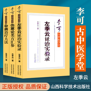 左季 云证治实验录 山西科学技术出版 李可古中医学堂 社 李可中医书籍 杂病治疗大法 云著 正版 伤寒论类方汇参