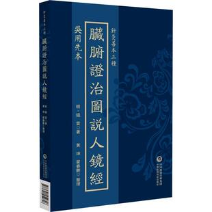 吴用先本 脏腑证治图说人镜经（针灸善本三种）(明)錢雷著 黄坤 翟春艳 整理 中医古籍 临床医学 9787521454826中国医药科技出版社