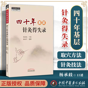 社 杨承岐口述 中国中医药出版 中医师承学堂针灸学中医临床书籍基层医生诊疗针灸治疗学书籍自学入门 正版 四十年基层针灸得失录