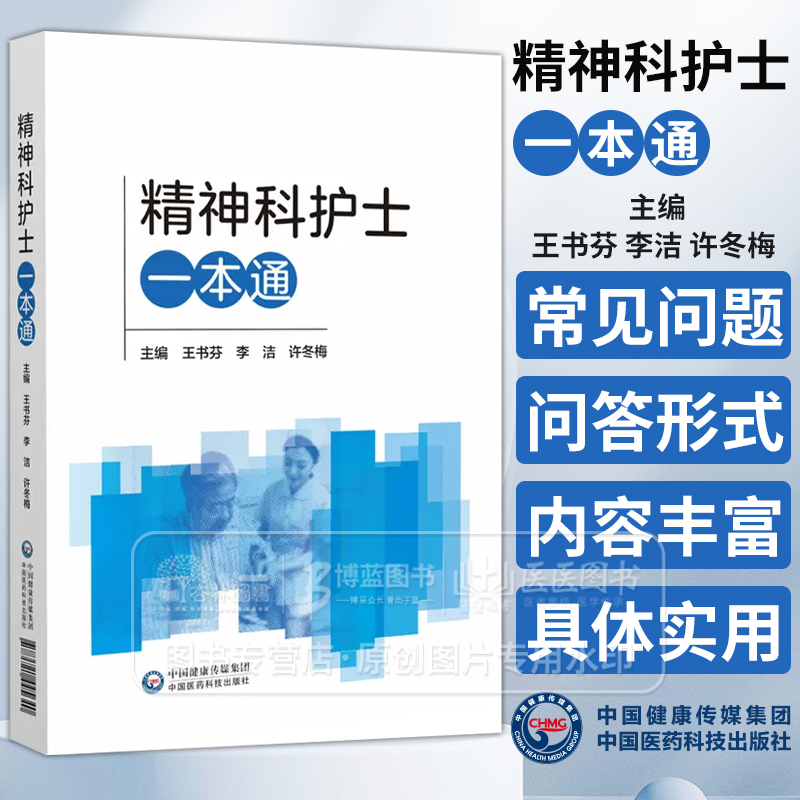 精神科护士一本通王书芬李洁主编临床护理能力人际沟通能力评判性思维与研究能力中国医药科技出版社 9787521445640