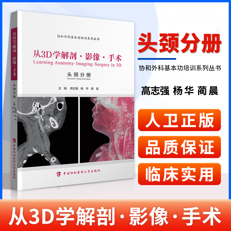 正版从3D学解剖影像手术头颈分册高志强协和外科基本功培训系列丛书CT人体动脉颈部甲状腺面部解剖学书籍中国协和医科大学出版社-封面