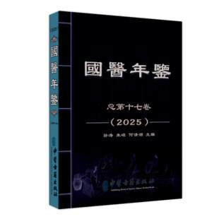 国医年鉴2025版 孙涛 朱嵘 何清湖 主编 中医医学书籍 古籍 本书以传承、传播中医药文化为目标 9787515231495中医古籍出版社