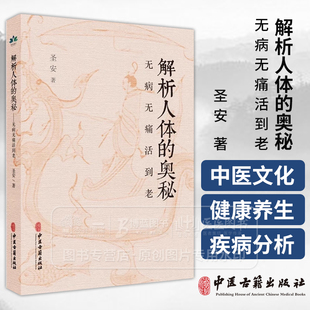 解析人体的奥秘 无病无痛活到老 圣安 著 食在道中 中医文化健康养生 疾病的分析 何为健康 生命的起源 中医古籍出版9787515227641