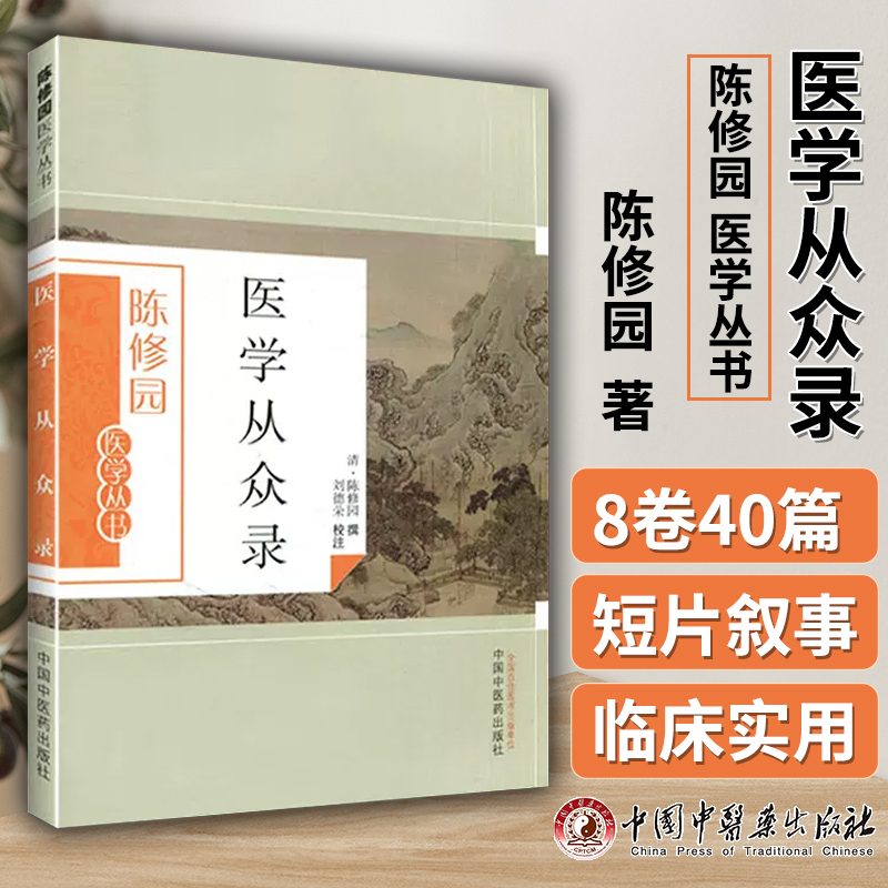 正版 医学从众录 陈修园 陈修园医学丛书刘德荣注中医学书籍入门基