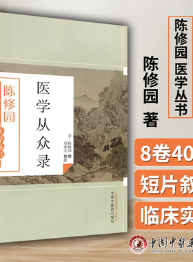 正版 医学从众录 陈修园 陈修园医学丛书刘德荣注中医学书籍入门基础理论古籍 陈修园医学全书之一 中国中医药出版社