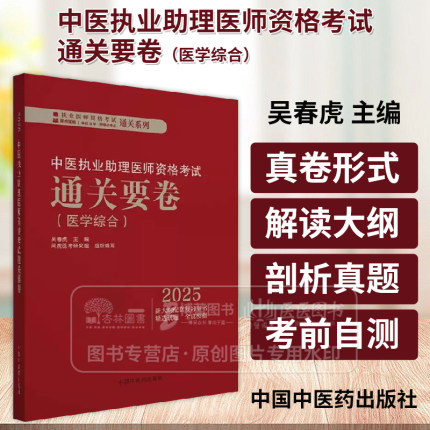 2025中医执业助理医师资格考试通关要卷 执业医师资格考试通关系列 吴春虎 主编 中国中医药出版社 9787513291576