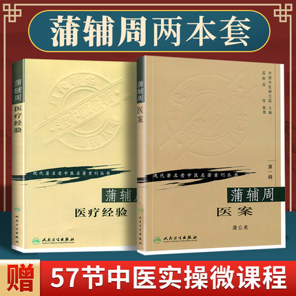 正版2本 蒲辅周医案+蒲辅周医疗经验可搭配蒲辅周医案蒲辅周医学经验集蒲辅周家传中医录一起买现代著名老中医名著重刊丛书中医书