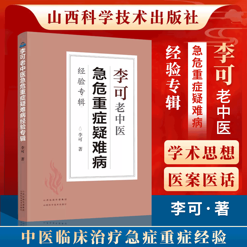 2021新版李可老中医急危重症疑难病经验专辑李可中医书籍全套之一中医临床治疗急症重症用药经验医案基础理论山西科学技术出版社-封面