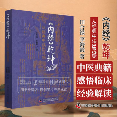 内经乾坤 从经典中读出灵感 田合禄 李海霞 著 黄帝内经灵枢素问感悟临床经验解读 中医药学 中国科学技术出版社9787523601402