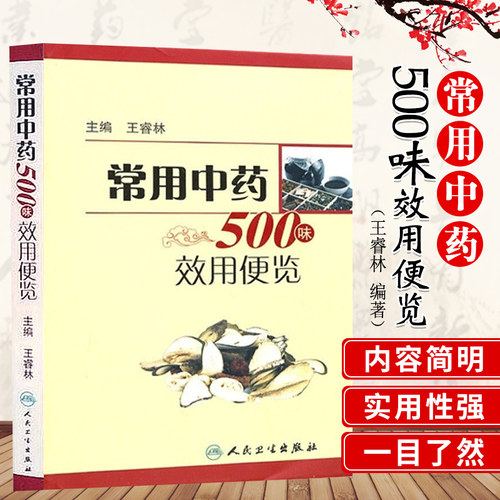 常用中药500味效用便览