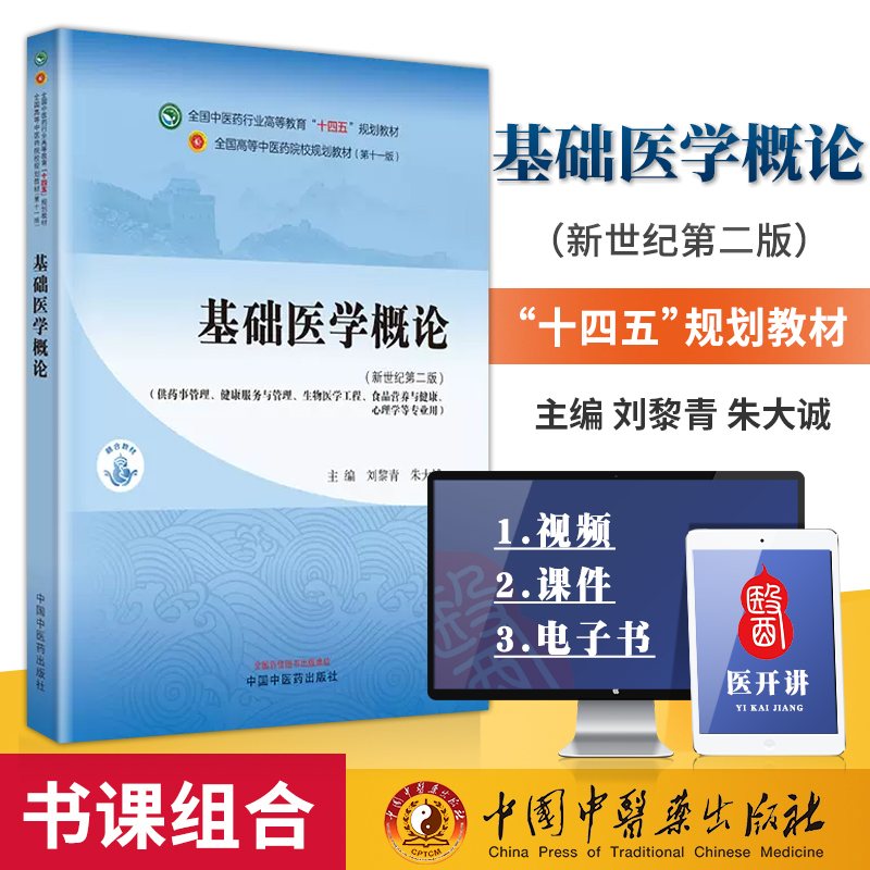 基础医学概论十四五规划教材