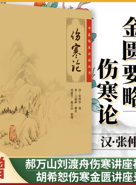 正版2本伤寒论金匮要略原文原著宋本合称伤寒杂病论全套张仲景正版中医临床必读丛书基础理论中医养生中医入门自学古籍人卫版