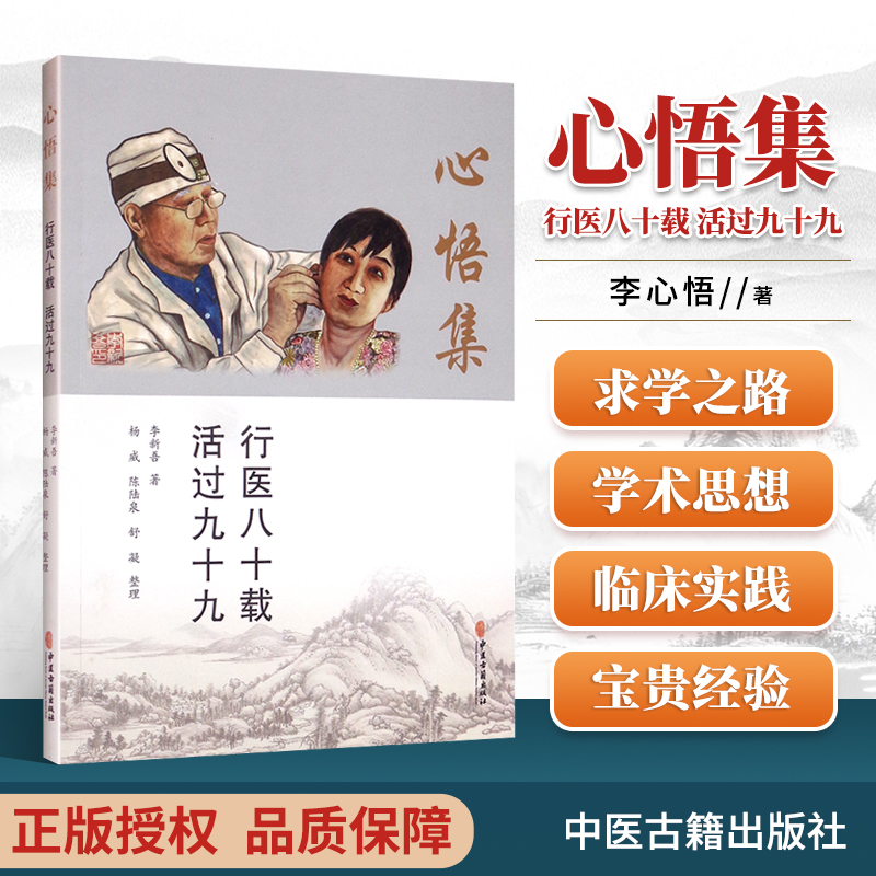 正版心悟集行医八十载活过九十九李新吾李新吾先生行医八十年的自传体回忆录成功求学路研发应用及操作方法中医古籍出版社医学书籍-封面