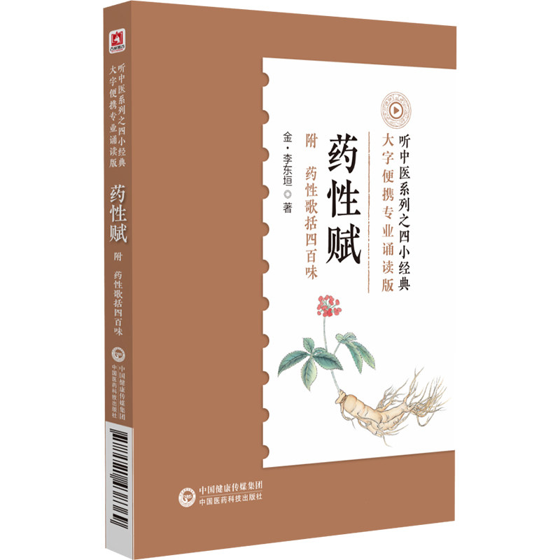药性赋 专业诵读音频版听中医系列之四小经典附药性歌括四百味中医补土派李东垣李杲珍珠囊指掌补遗药性赋中医药学方剂功效自学