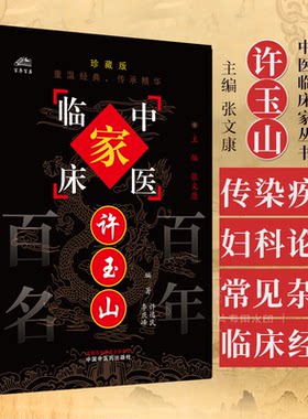 许玉山 中国百年百名中医临床家丛书珍藏版 许逸民 李庆峰 编著 中国中医药出版社 9787801562555