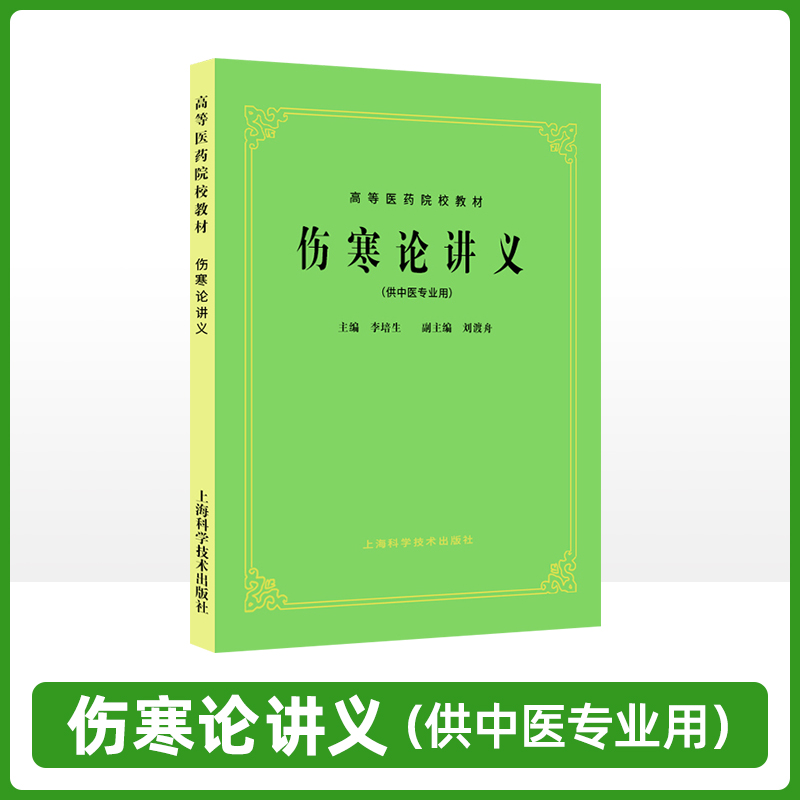 正版 老版俗称第5五版 伤寒论讲义...