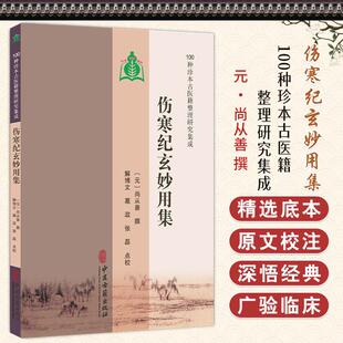 伤寒纪玄妙用集 100种珍本古医籍整理研究集成 元 尚从善 撰 解博文 葛政 张磊 点校 中医古籍医学 9787515231150中医古籍出版社