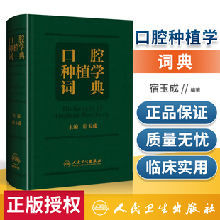 以口腔种植学 基础和临床实践相结合为出发点 社 正版 口腔颌面外科学 宿玉成 口腔种植学词典 主编 人民卫生出版 9787117305655