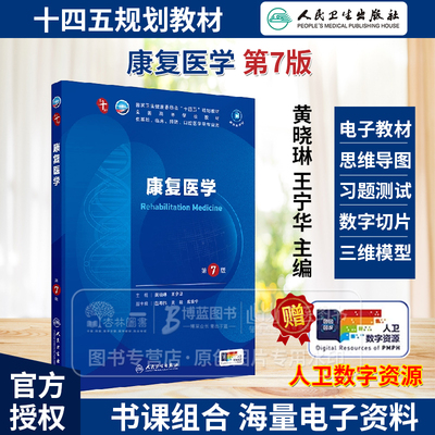 康复医学 第7版 本科临床 黄晓琳 王宁华 主编 供基础 临床 预防 口腔医学类专业用 人民卫生出版社 9787117367066