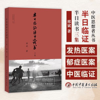 半日临证半日读书三集 中医思想者丛书 邢斌 主编 发热医案 郁症医案 中国中医药出版社 9787513286435